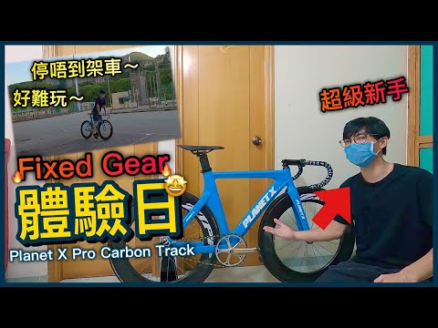 【介紹體驗篇】人生第一次踩Fixed Gear！！架車要點停？！唔係咁易？作為新手的我表示好難玩ww│Planet X Pro Carbon Track