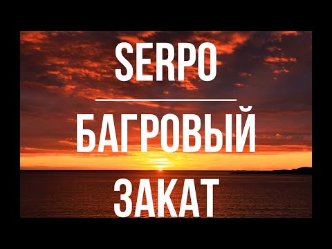 SERPO - Багровый Закат