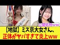 【公開処刑】ミス京大で謎のミャンマー人を倒した女さん、正体がヤバすぎて炎上ｗｗｗｗ