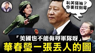 軍隊出頭反擊，笑果文化罰巨款，脫口秀要關門了；航母之父、殲20之父雙雙被抓，共軍“作風優良能打勝仗”？這部電影不僅侮辱軍隊還獲得了大獎！華春瑩一張圖翻了天【江峰漫談20230517第676期】