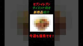 【今週も優秀】セブンのダイエット向き新商品【#S16】【コンビニダイエット】【コンビニ飯】 #ダイエット #痩せる