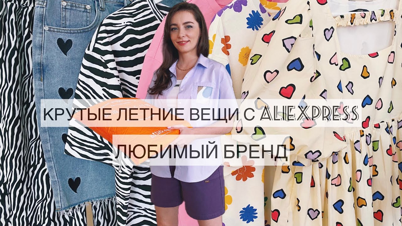 ЛУЧШЕЕ В РАСПАКОВКЕ С АЛИЭКСПРЕСС//ТРЕНДЫ ЛЕТА 2021//HAUL