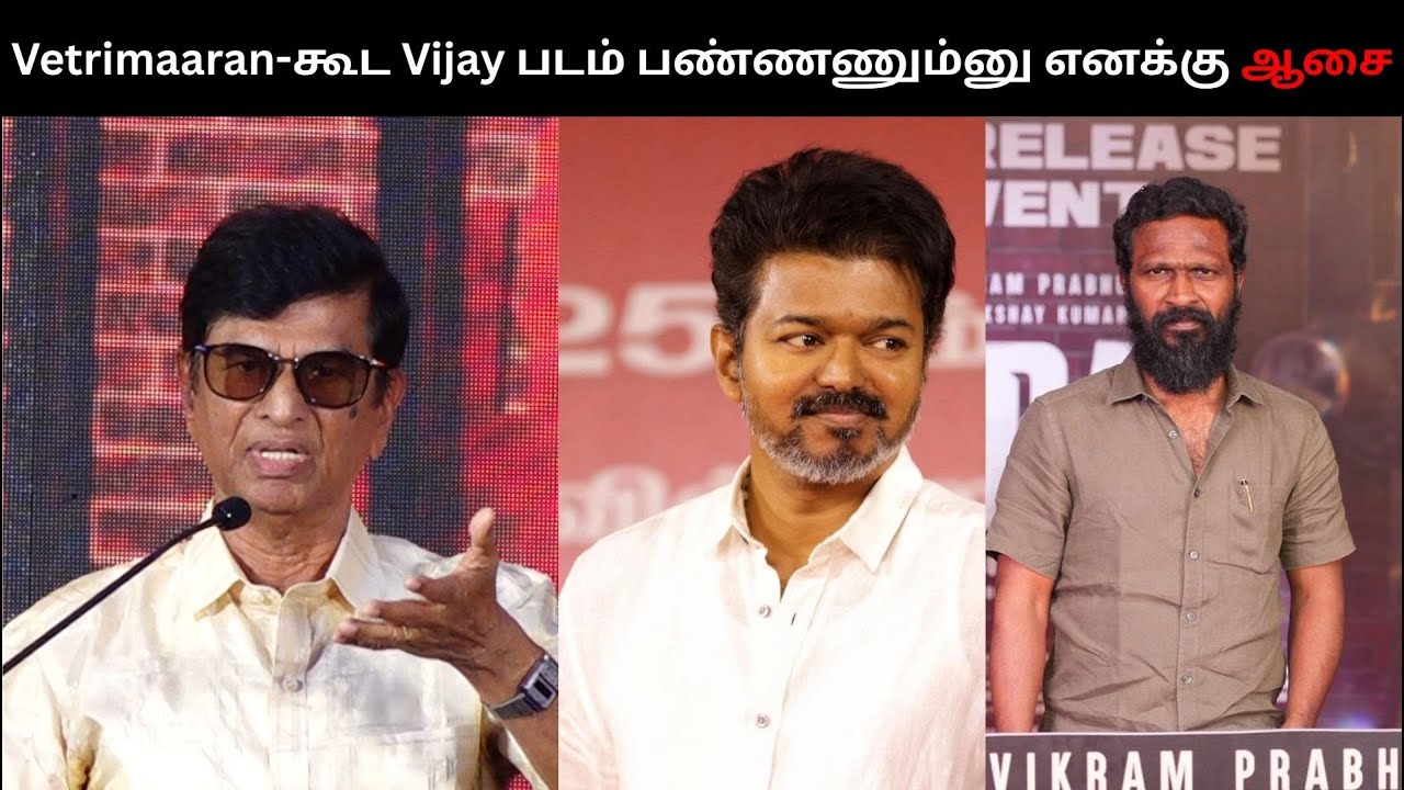 Vetrimaaran-கூட Vijay படம் பண்ணணும்னு எனக்கு ஆசை | s a chandrasekhar...
