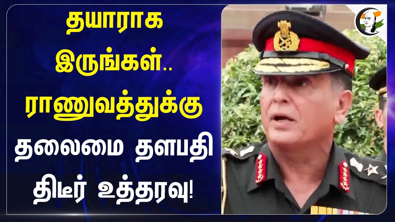⁣தயாராக இருங்கள்.. Indian Army-க்கு தலைமை தளபதி திடீர் உத்தரவு! | Indian Army | Central Govt