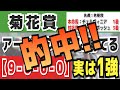 【菊花賞2024】実は1強「9-0-0-0」勝率100%の鉄板データ発見!今年は重賞「39/41週的中」の競馬推進室オススメの軸1頭はコレ!