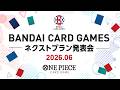 【ONE PIECEカードゲーム】BANDAI CARD GAMES ネクストプラン発表会2026.06