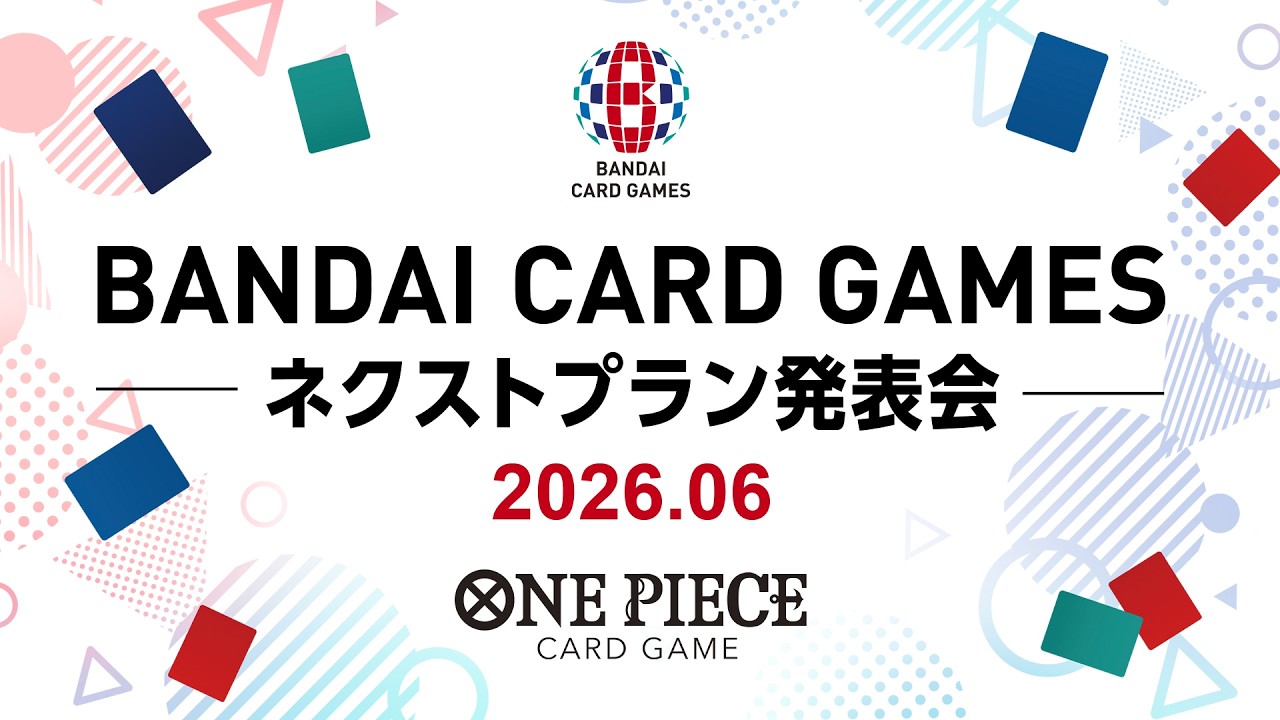 【ONE PIECEカードゲーム】BANDAI CARD GAMES ネクストプラン発表会2026.06