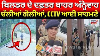 Zirakpur Firing News | ਬਿਲਡਰ ਦੇ ਦਫ਼ਤਰ ਬਾਹਰ ਅੰਨ੍ਹੇਵਾਹ ਚੱਲੀਆਂ ਗੋਲੀਆਂ, CCTV ਆਈ ਸਾਹਮਣੇ | Police | N18V