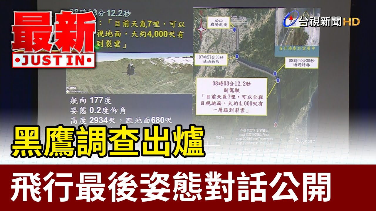 黑鷹調查出爐  飛行最後姿態對話公開【最新快訊】