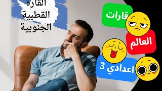 قارات العالم للصف الثالث الاعدادي ترم اول 2023 | القارة القطبية الجنوبية