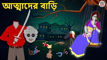 আত্মাদের বাড়ি | Bhuter Golpo | Rupkothar Golpo | Thakurmar Jhuli | Bangla Horror Stories