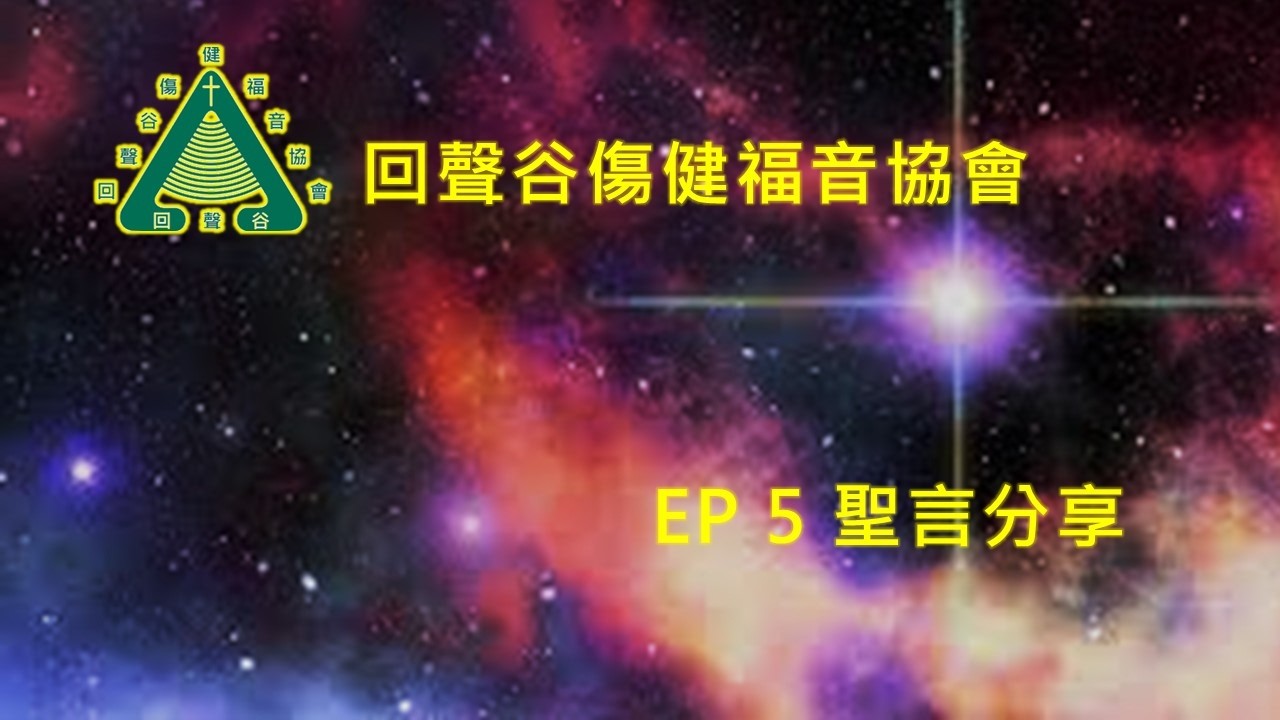 2026年5月24日     EP5 劉志全牧師