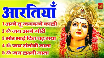 2025 आरतियाँ- अम्बे तू है जगदम्बे काली- ॐ जय अम्बे गौरी | भोर भई दिन चढ़ गया अम्बे- Mata Aarti