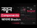 এবার নতুন Components আনলো Shadcn | Shadcn Components Library