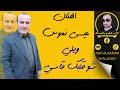 عيسى نعوس أغنية ويلي شو قلبك قاسي 