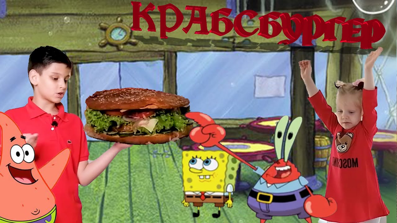 КРАБСБУРГЕР 3кг, СЕКРЕТНЫЙ ингредиент раскрыт! Рецепт еды СПАНЧ БОБА ...