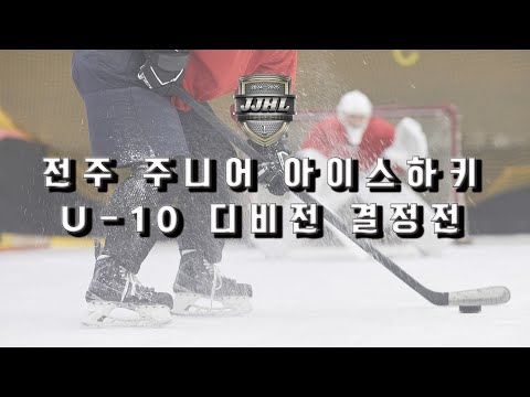 U-10 I 아이언이글스 vs 티렉스 I 2024-2025 전주 주니어 아이스하키 리그