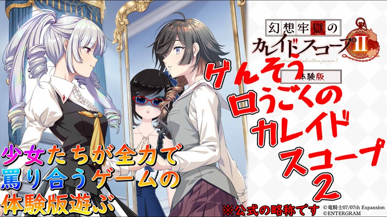 ゲロカス2】少女たちが全力で罵り合うゲームの体験版遊ぶ