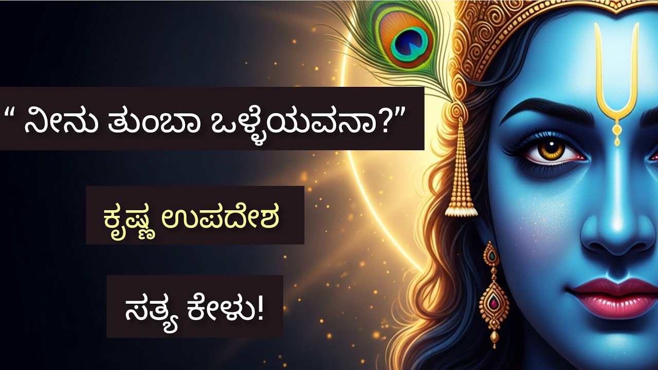 “ತುಂಬಾ ಒಳ್ಳೆಯವರು ಆದ್ರೆ ಏನಾಗುತ್ತದೆ? | ಕೃಷ್ಣ ಉಪದೇಶ
