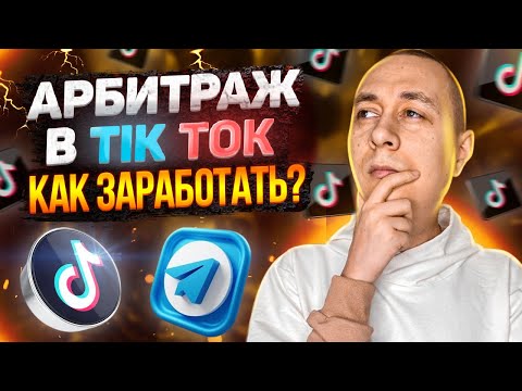 Арбитраж трафика в Tik tok. Как заработать? - Инструкция