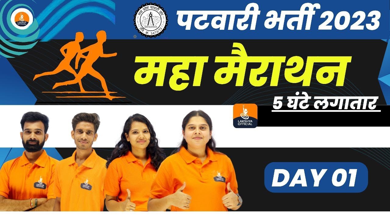 मध्यप्रदेश पटवारी 2023 मैराथन क्लास | MP PATWARI 2023 Marathon Class | Lakshya Official