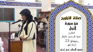 صلاة التراويح للقارئ | عبد الرحمن عادل | 23 رمضان 1442ه