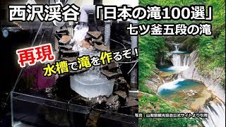 水槽で滝を！！「日本の滝100選」 アクアテラリウム - YouTube