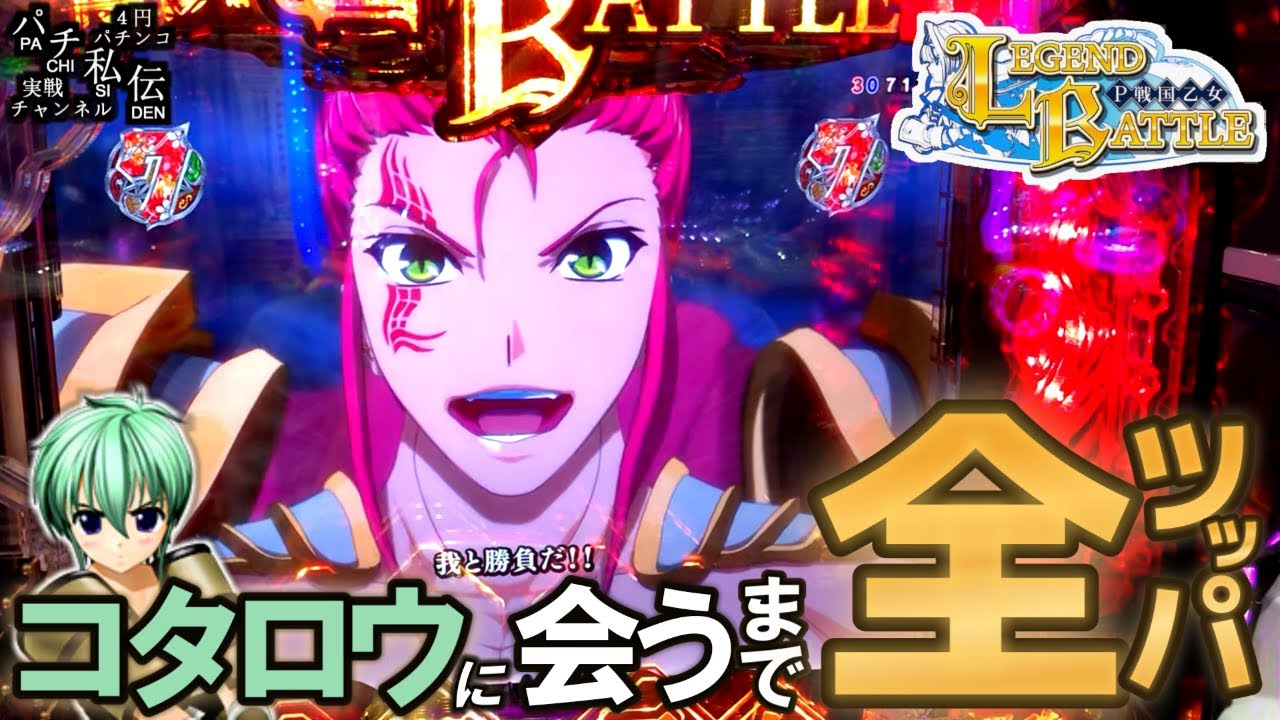 P戦国乙女 LEGEND BATTLE「コタロウに会うまで全ツッパ」＜アムテックス＞～パチ私伝～
