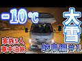 【雪中車中泊】初めて挑む雪道-10℃の吹雪く安房峠は過酷すぎました・・・|積雪35cmの高山観光|賑やか家族5人で6泊7日岐阜県の旅!#1<キャンピングカーで全国制覇!>