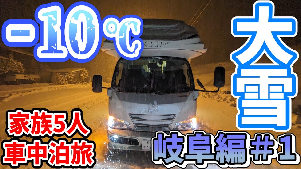 【雪中車中泊】初めて挑む雪道-10℃の吹雪く安房峠は過酷すぎました・・・｜積雪35cmの高山観光｜賑やか家族5人で6泊7日岐阜県の旅！#1＜キャンピングカーで全国制覇！＞