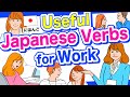 Useful Japanese Verbs for Work🇯🇵動詞(Doushi) To belong, share, report, explain, make money, continue