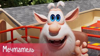 Буба - Мечтатель - Серия - Мультфильм для детей