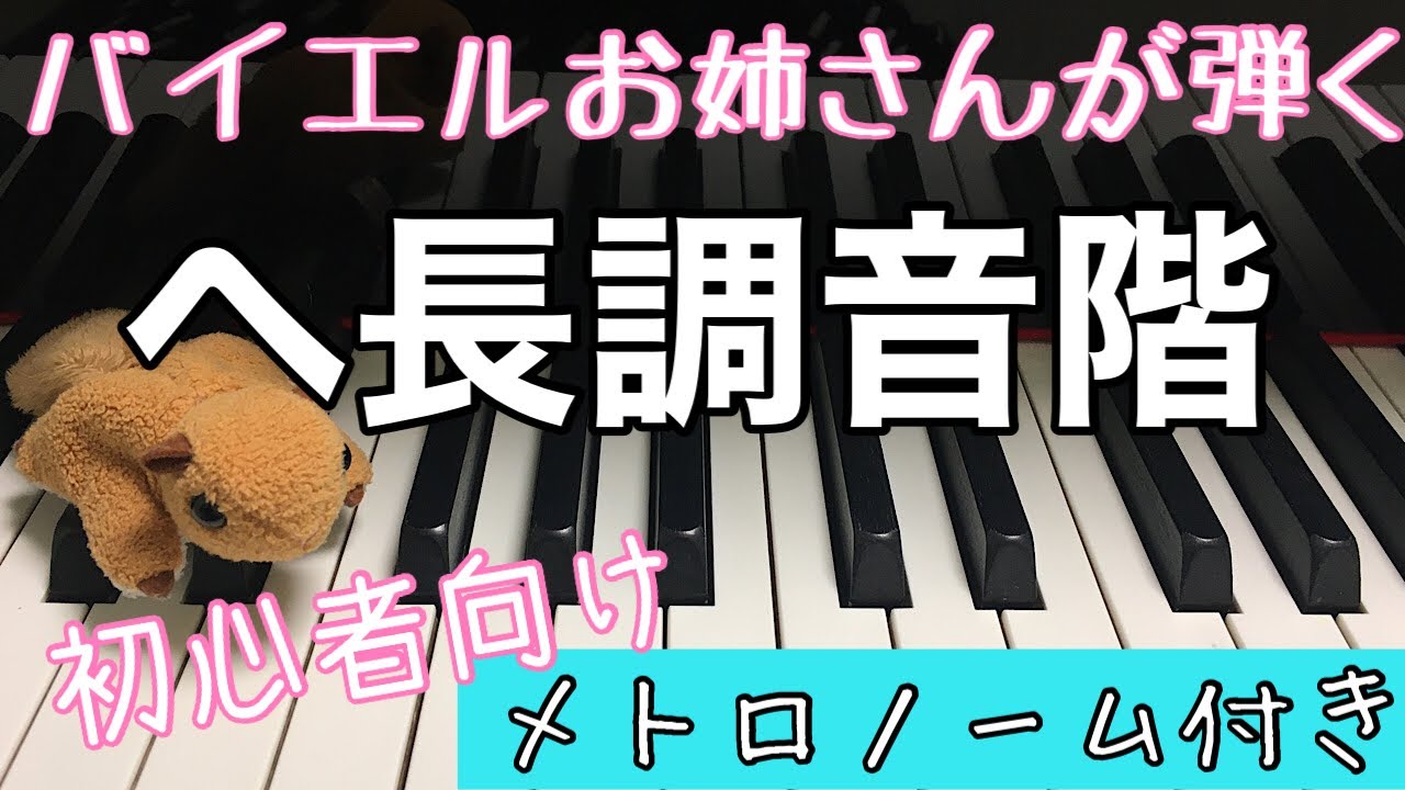 バイエルピアノ 教則本 へ長調音階 Youtube