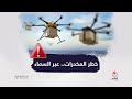 خطر المخدرات عبر السماء