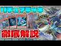 緊急】最近話題の大注目テーマ「リチュア」デッキの構築と展開を