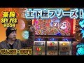 【土下座フリーズ!ぜんぶ裏・挑戦で】豪腕SEYYES 254【パチスロ黄門ちゃま 喝】【パチスロ】【スロット】