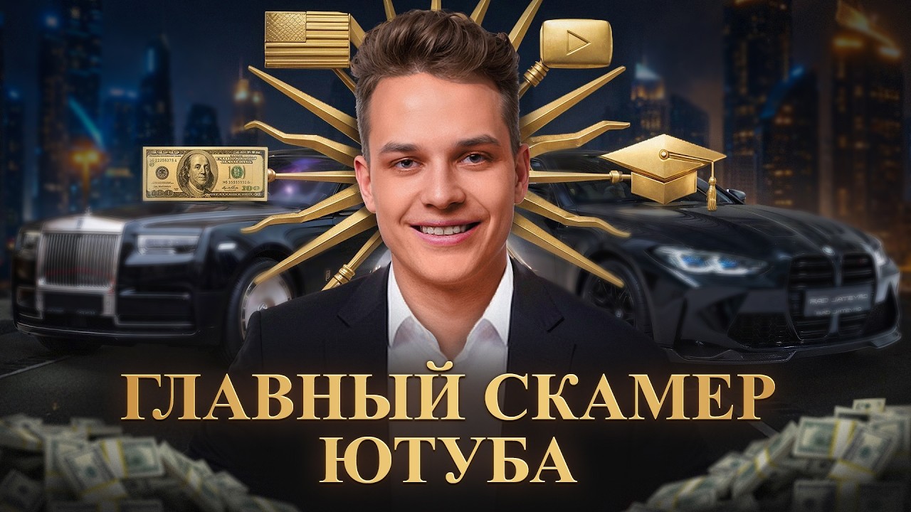 Как Украсть Миллиард и Всё Потерять? | ВЛАД КОЗЫРА - Полная История Взлёта и Падения