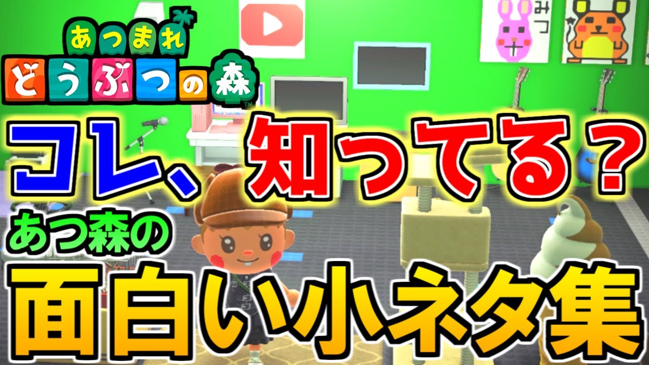 あつ森 知ってる 小ネタ 裏技 テクニック 10連発 傘の使い道ほか あつまれ どうぶつの森 攻略 Youtube
