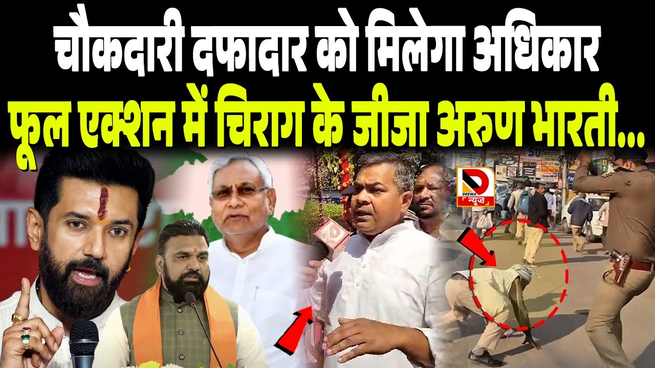 चौकदारी दफादार को मिलेगा अधिकार, फूल एक्शन में Chirag Paswan के जीजा Arun Bharti...