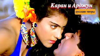 Фильм “Каран И Арджун / Karan Arjun” 1995 | Песня: “Я Ухожу... / Jaati Hoon Main” | Русский Перевод