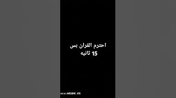 احترم القران الكريم الله يسعدك