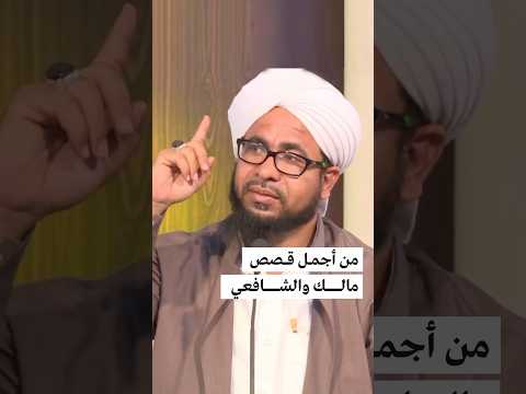 من أجمل قصص مالك والشافعي