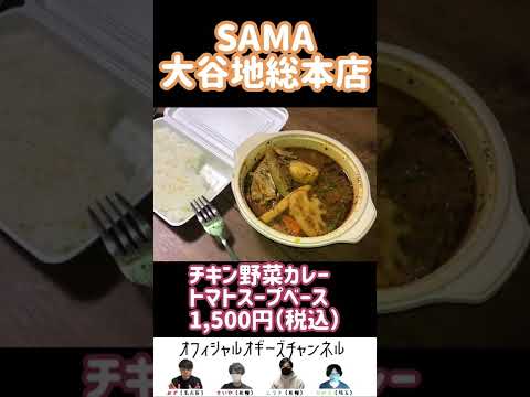 スープカレー【札幌グルメ＃22】悪魔的な飲み物、スープカレーを食べました！（SAMA大谷地総本店）#shorts