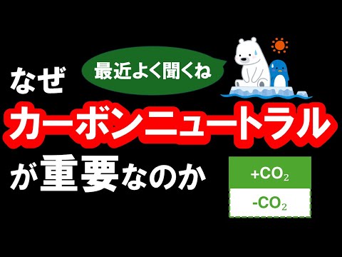 【徹底解説】カーボンニュートラルについてわかりやすく説明します