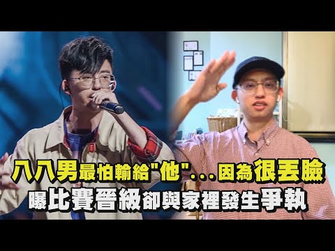 【大嘻哈時代】八八男最怕輸給"他"...因為很丟臉 曝比賽晉級卻與家裡發生爭執