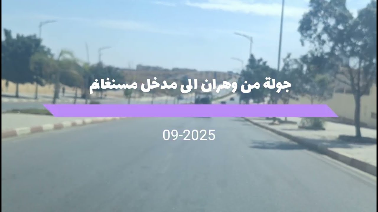 جولة من وهران الى مدخل مستغانم 2025 Hd 