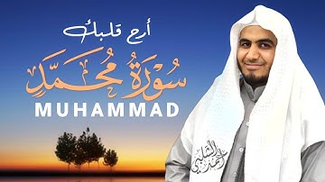 سورة محمد بصوت يأخذك لعالم آخر القارئ أحمد الشلبي |MUHAMMAD