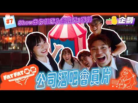 [Member Exclusive Behind-the-Scenes㊙️] Show Your 3 Most Recent Photos! FatFat Diner Bar Bloopers｜...