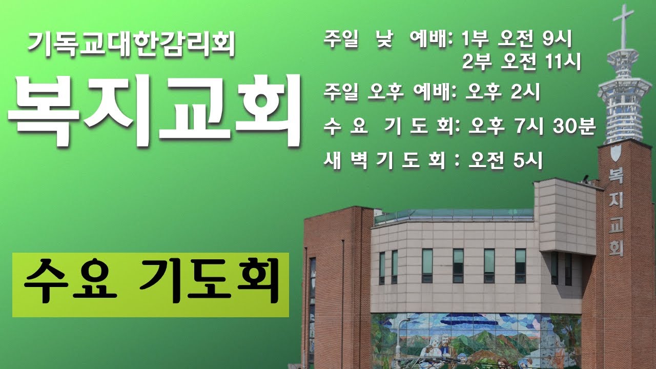 [2025-05-28] 복지교회 수요기도회