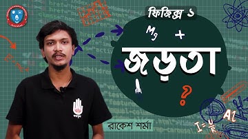 HSC Polytechnic Physics 1, Chapter 4 - জড়তা [ Inertia ] ফিজিক্স গুরুকুল